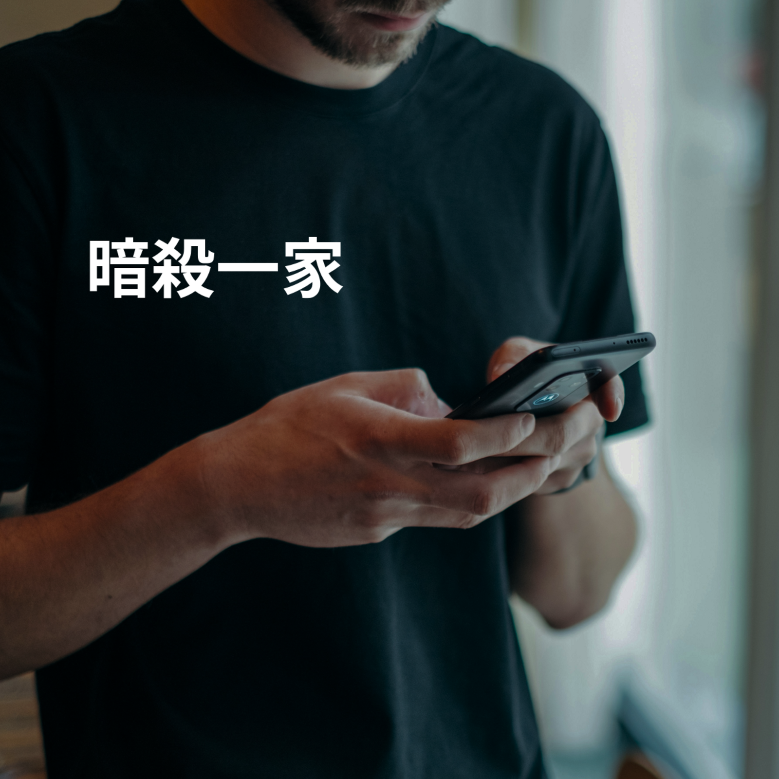 暗殺一家