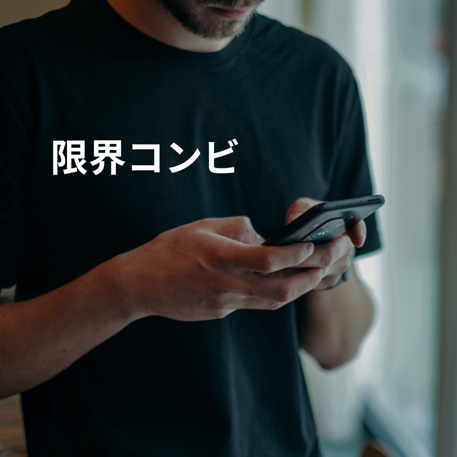 限界コンビ