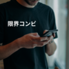 限界コンビ