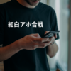 紅白アホ合戦