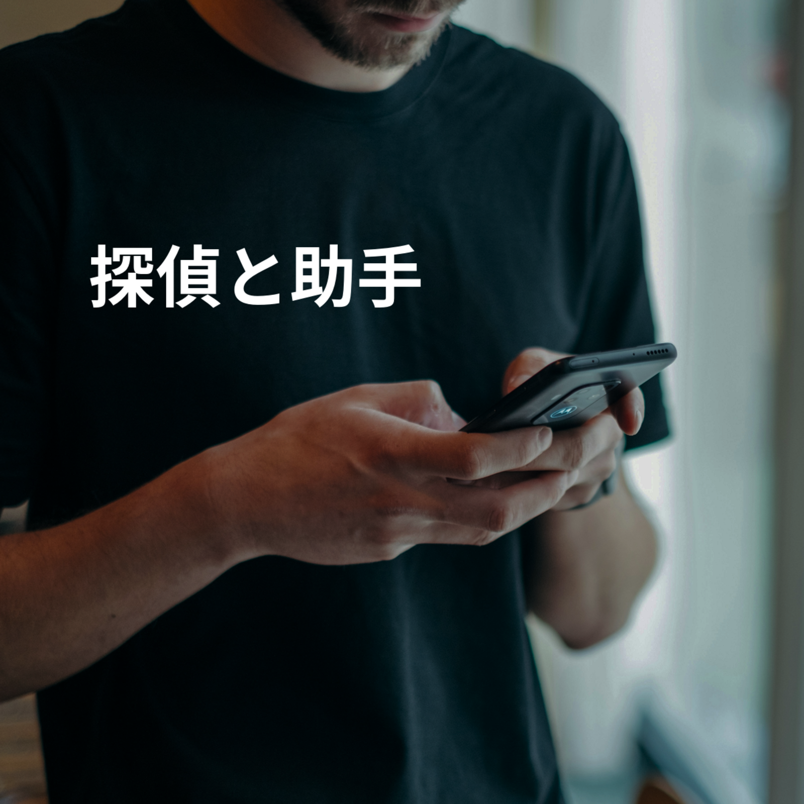 探偵と助手