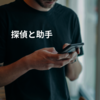 探偵と助手