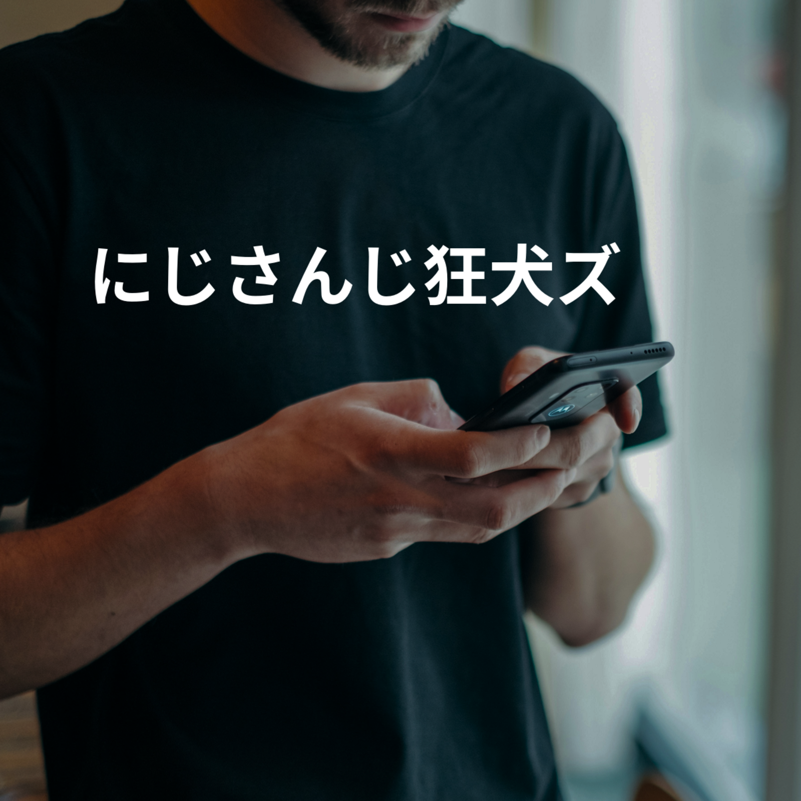 にじさんじ狂犬ズ
