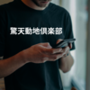 驚天動地倶楽部
