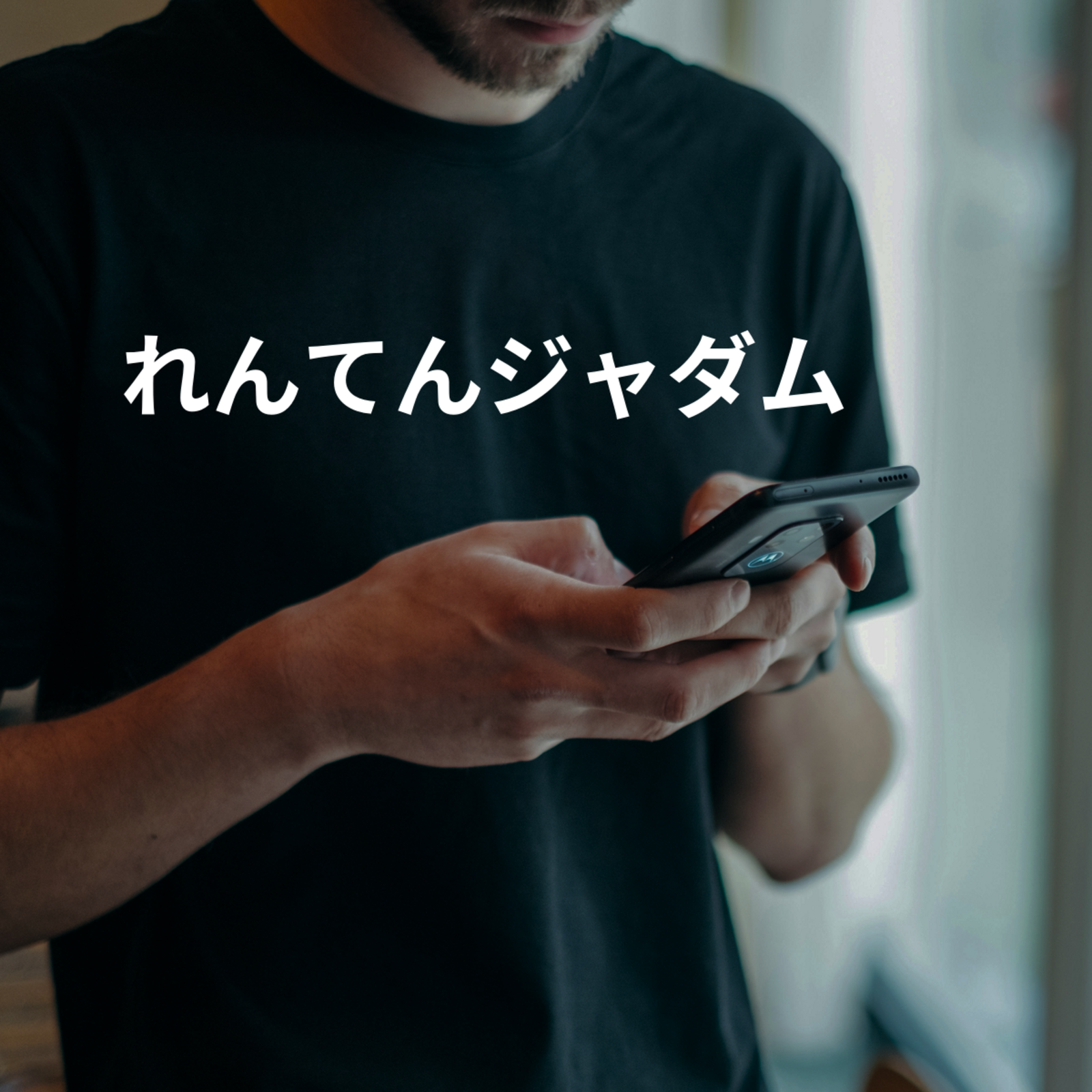 れんてんジャダム