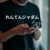 れんてんジャダム