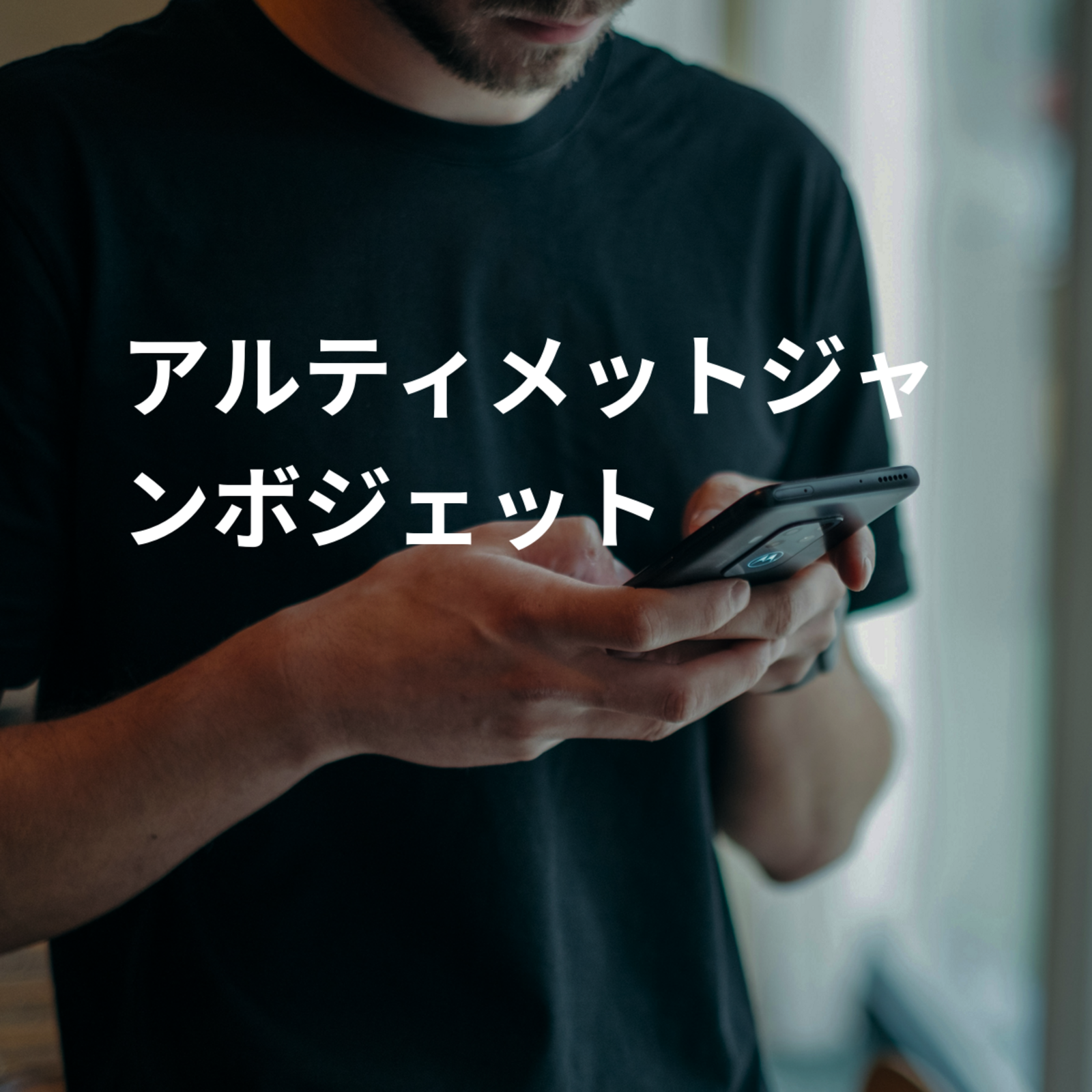 アルティメットジャンボジェット