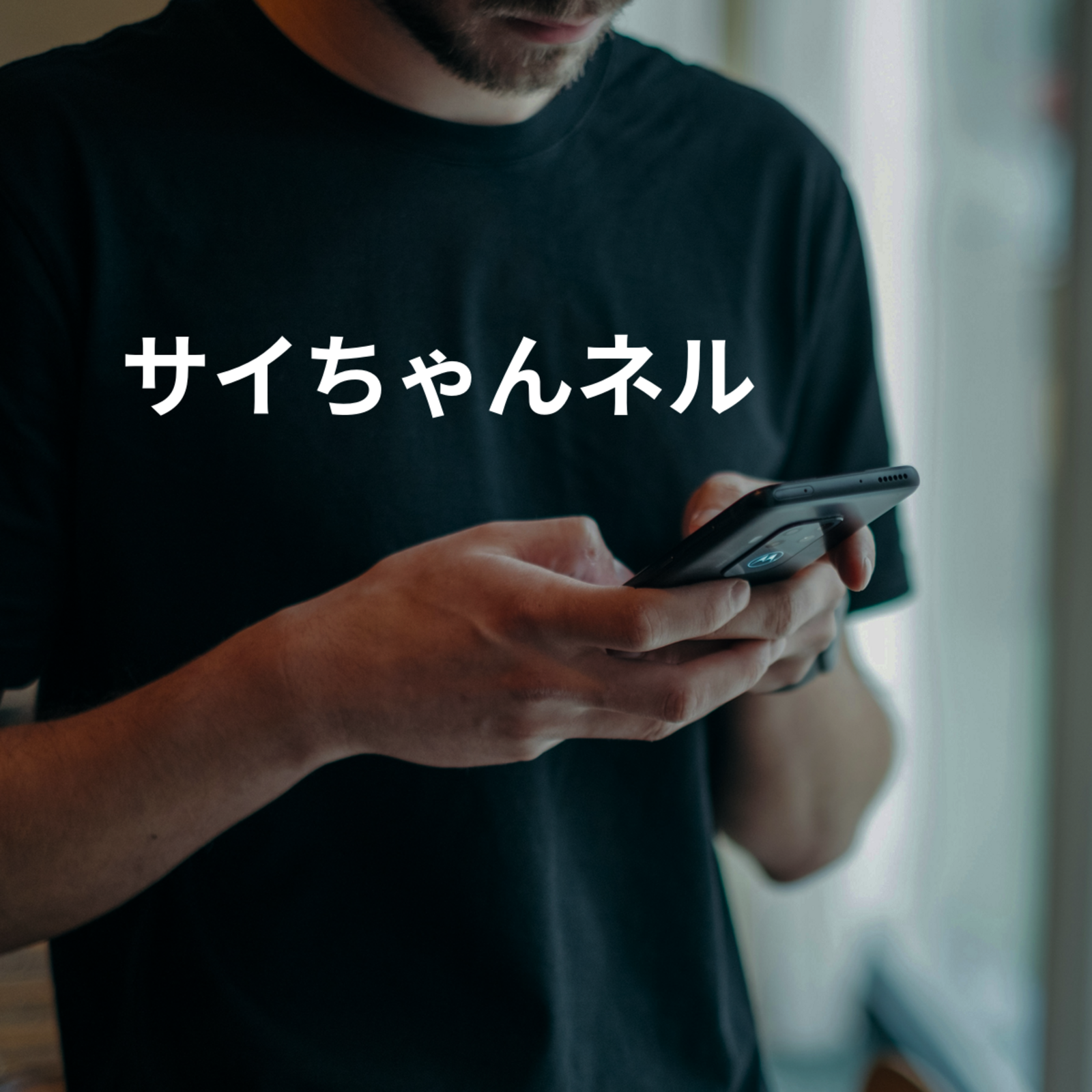 サイちゃんネル
