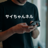 サイちゃんネル