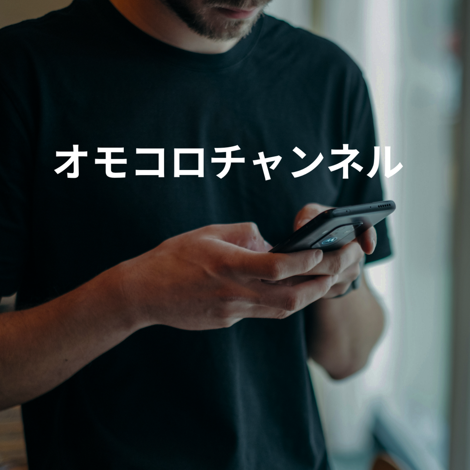 オモコロチャンネル
