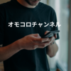 オモコロチャンネル