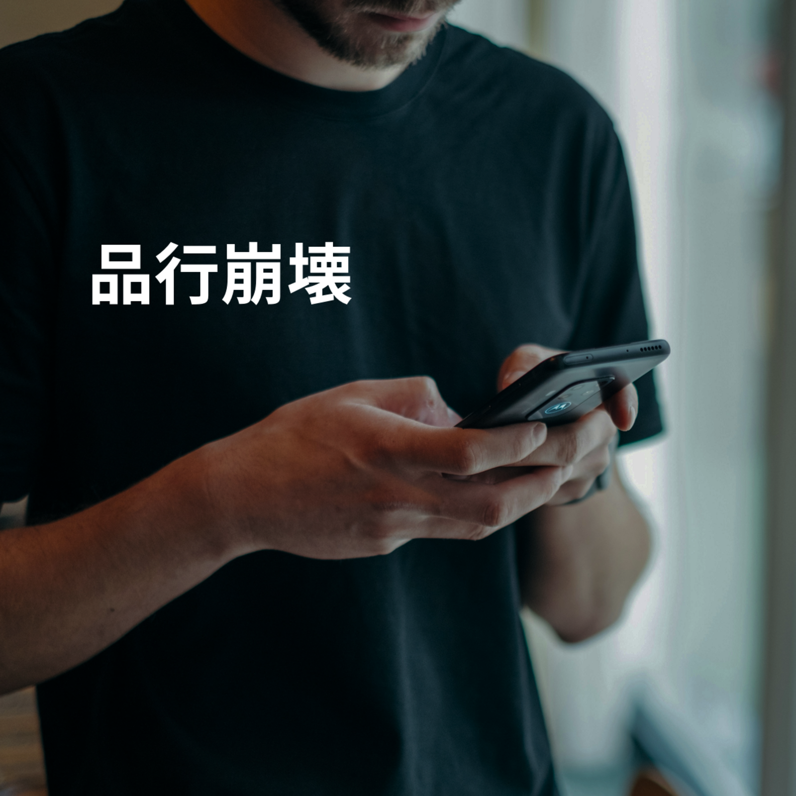 品行崩壊