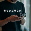 そらまふうさか