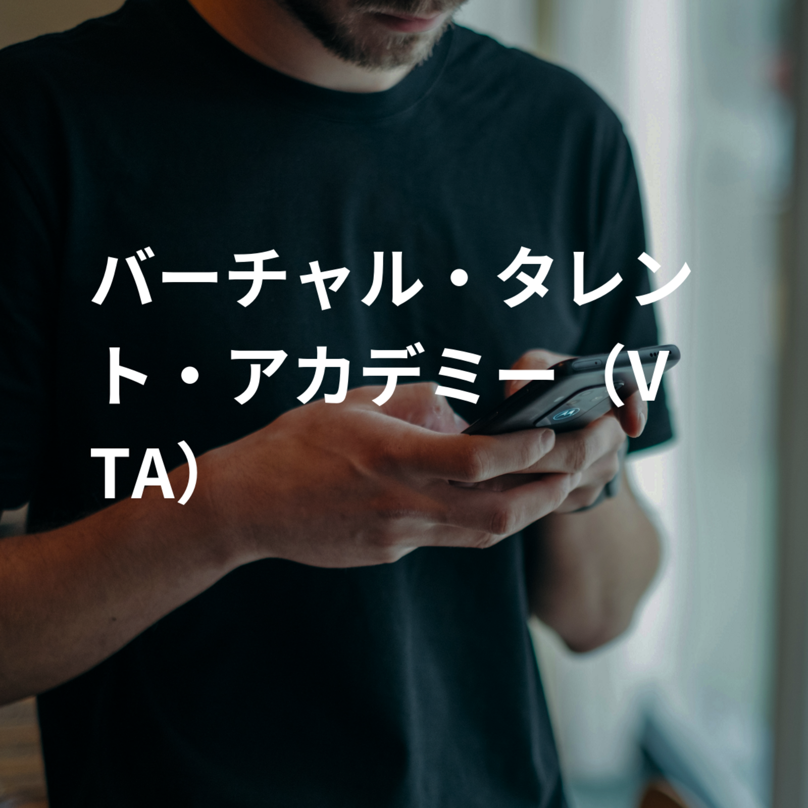 バーチャル・タレント・アカデミー（VTA）