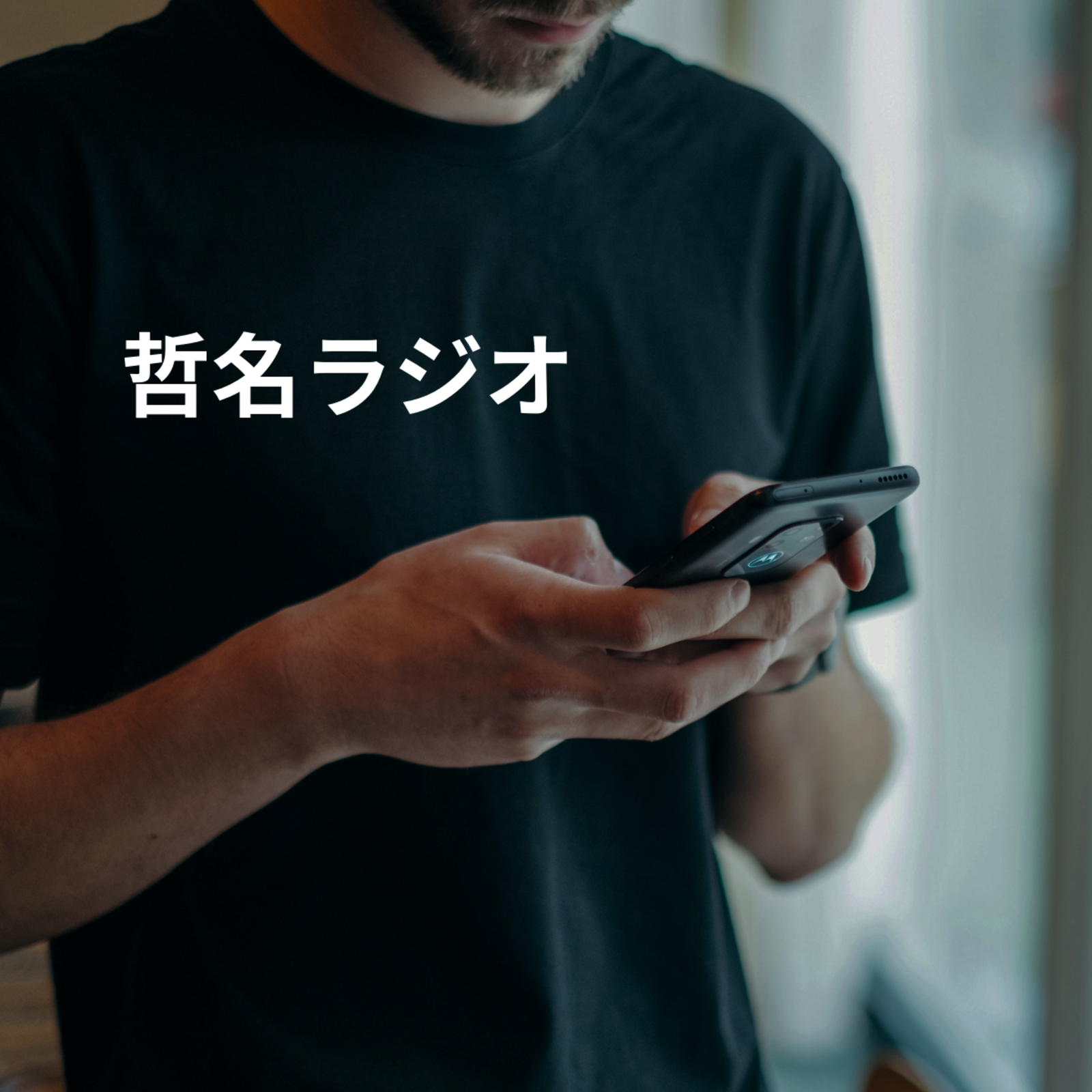 哲名ラジオ