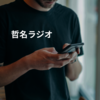 哲名ラジオ