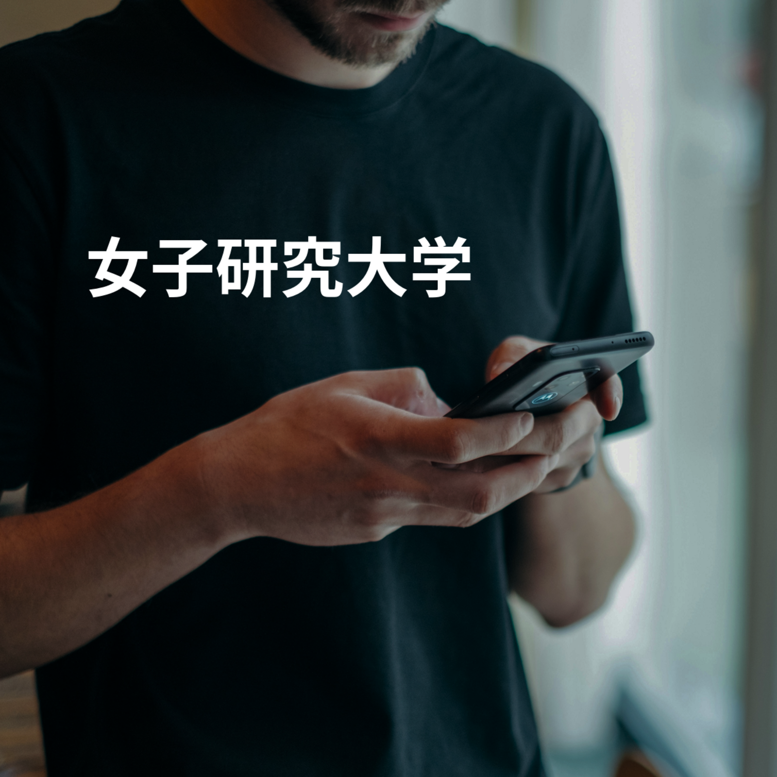 女子研究大学