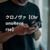 クロノヴァ【Chrono▶◀Reverse】