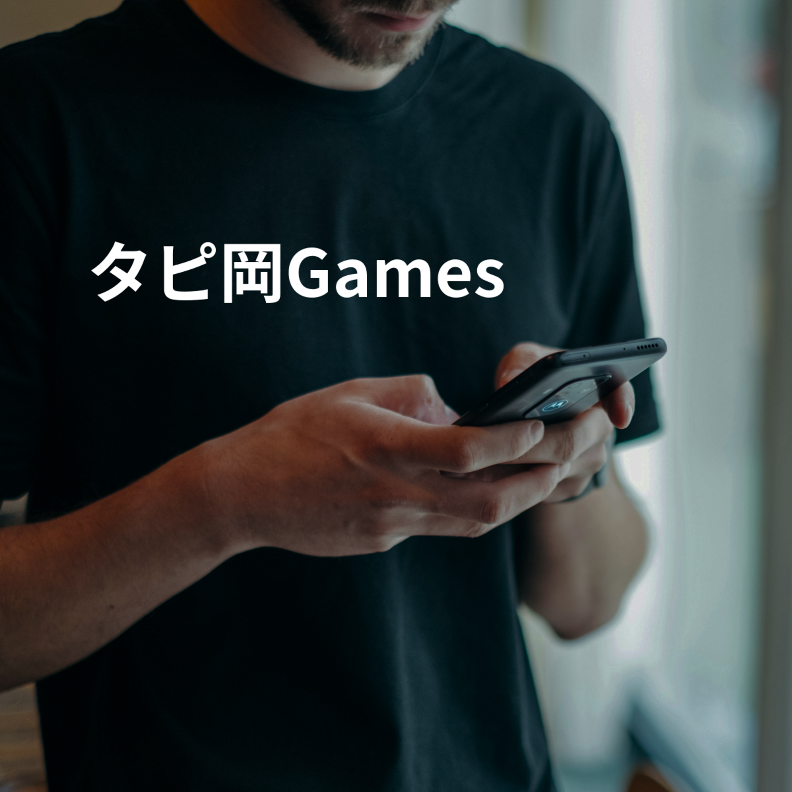 タピ岡Games