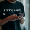 オウマガトキFILM