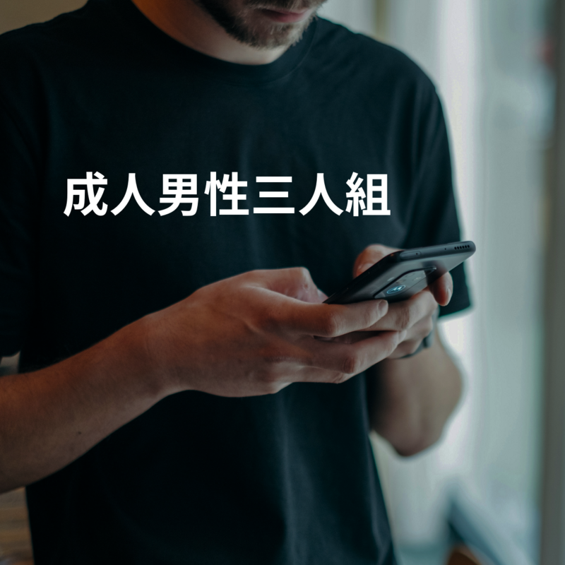 成人男性三人組