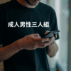 成人男性三人組