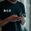 あらき