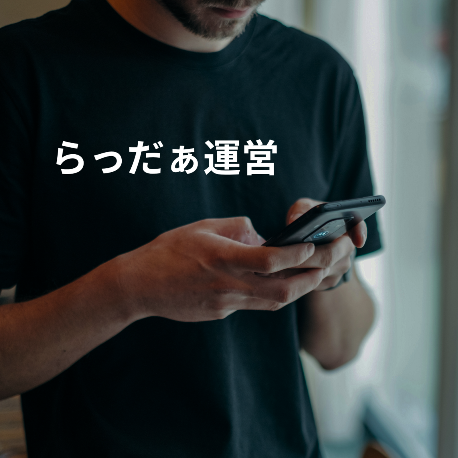 らっだぁ運営