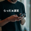 らっだぁ運営