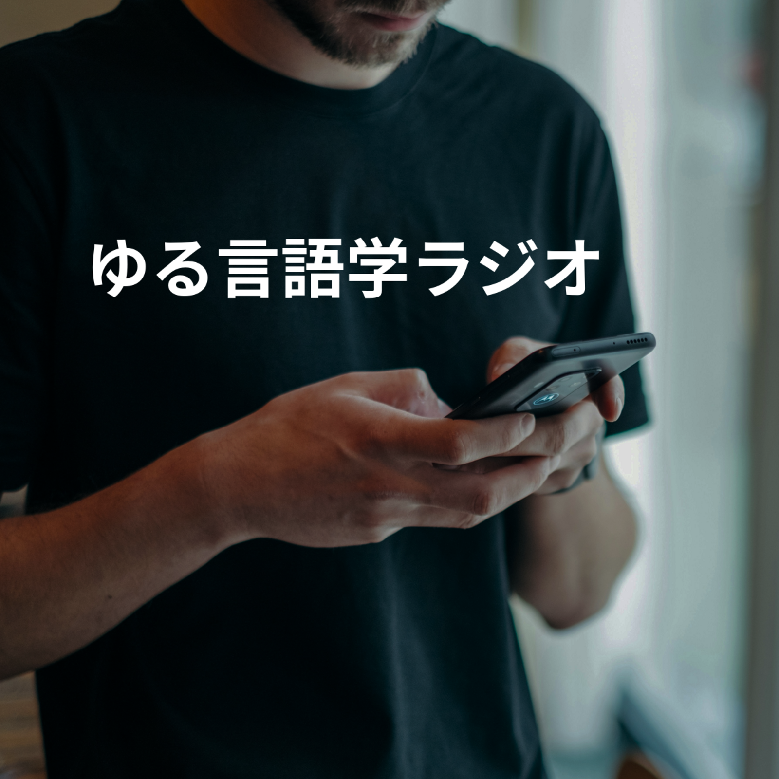 ゆる言語学ラジオ