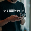 ゆる言語学ラジオ