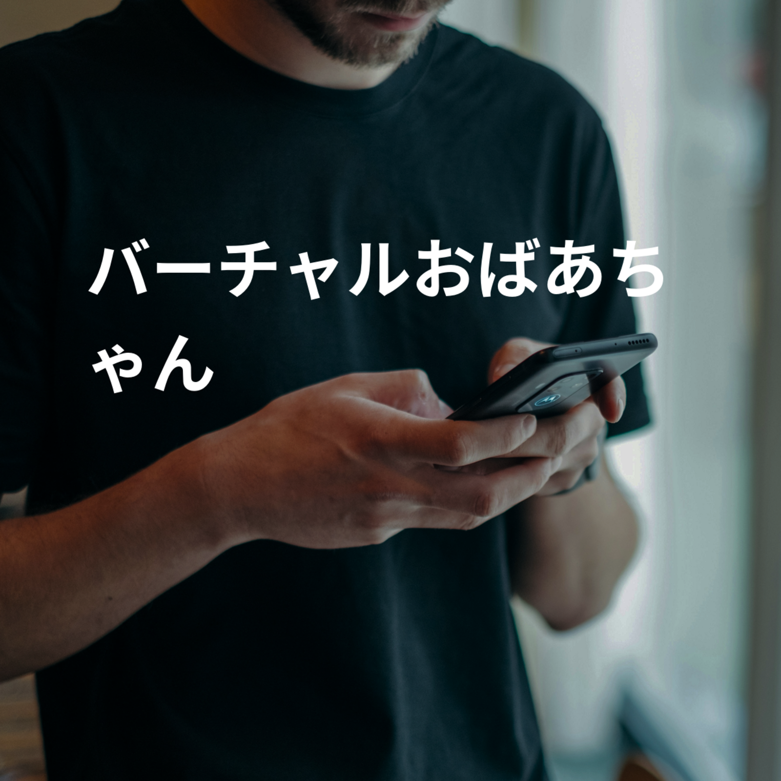 バーチャルおばあちゃん