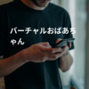 バーチャルおばあちゃん