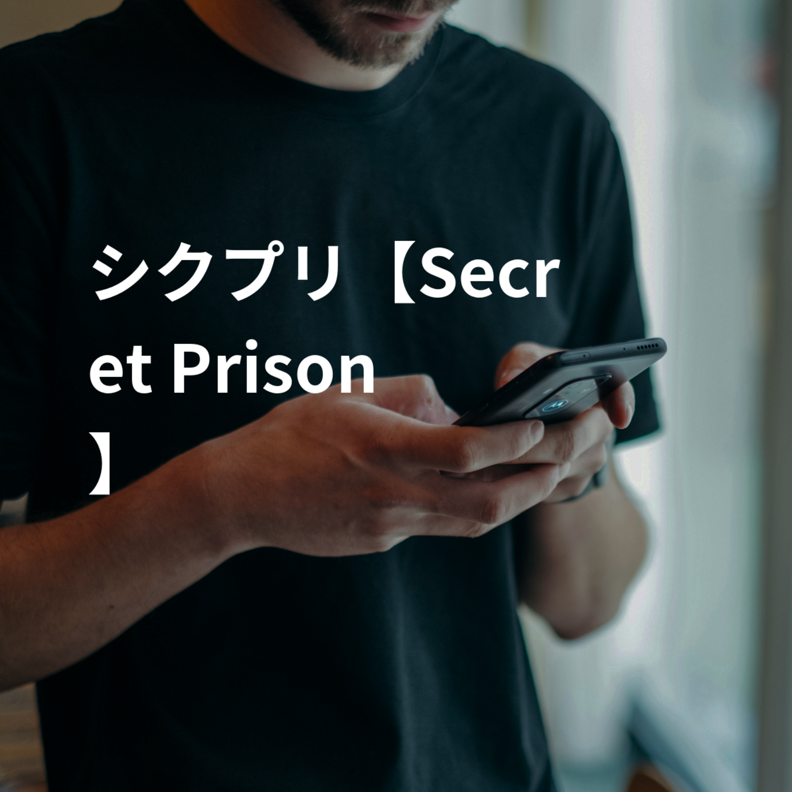 シクプリ【Secret Prison】