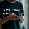 シクプリ【Secret Prison】