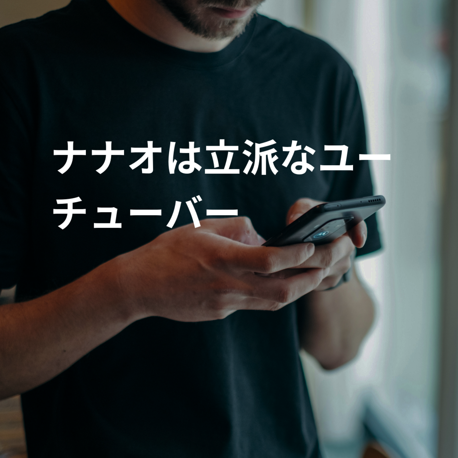 ナナオは立派なユーチューバー