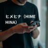 ヒメヒナ（HIMEHINA）