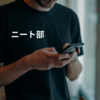 ニート部