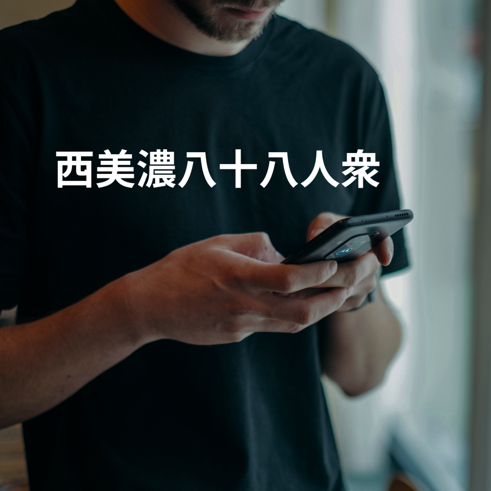 西美濃八十八人衆
