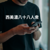 西美濃八十八人衆