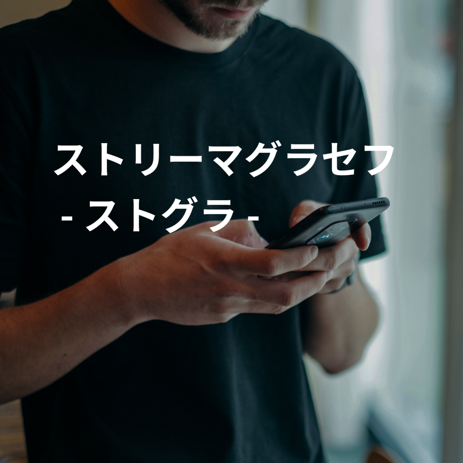 ストリーマグラセフ - ストグラ -