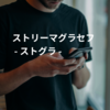 ストリーマグラセフ - ストグラ -