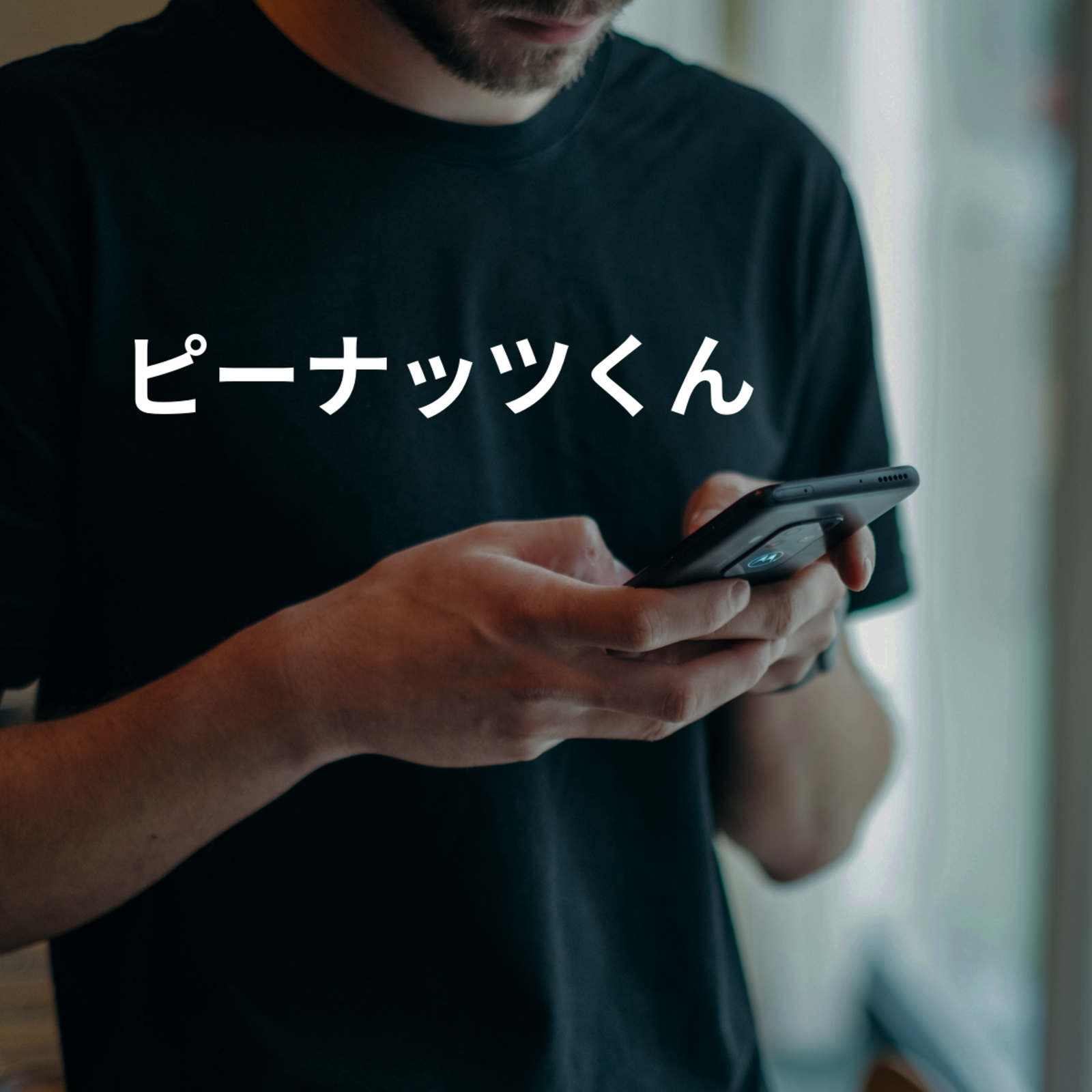 ピーナッツくん