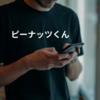 ピーナッツくん