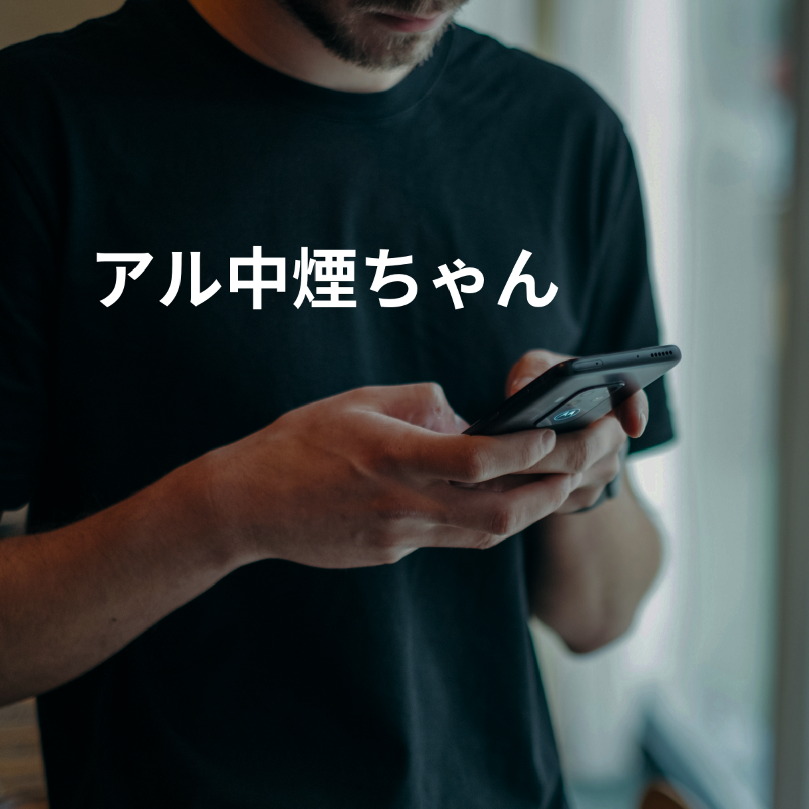 アル中煙ちゃん
