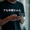アル中煙ちゃん