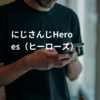 にじさんじHeroes（ヒーローズ）