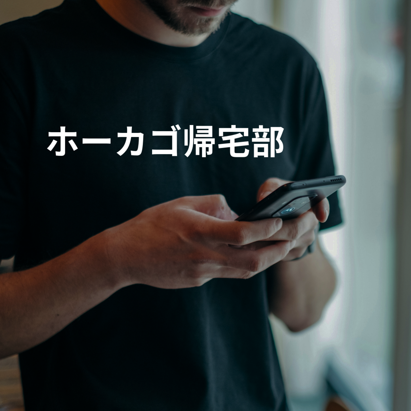 ホーカゴ帰宅部
