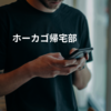 ホーカゴ帰宅部