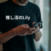 推し活のLily